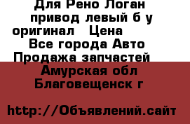 Для Рено Логан1 привод левый б/у оригинал › Цена ­ 4 000 - Все города Авто » Продажа запчастей   . Амурская обл.,Благовещенск г.